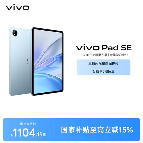 【部分区域国补15% 直播间抢红包】 vivo Pad SE新品上市学生开学好物