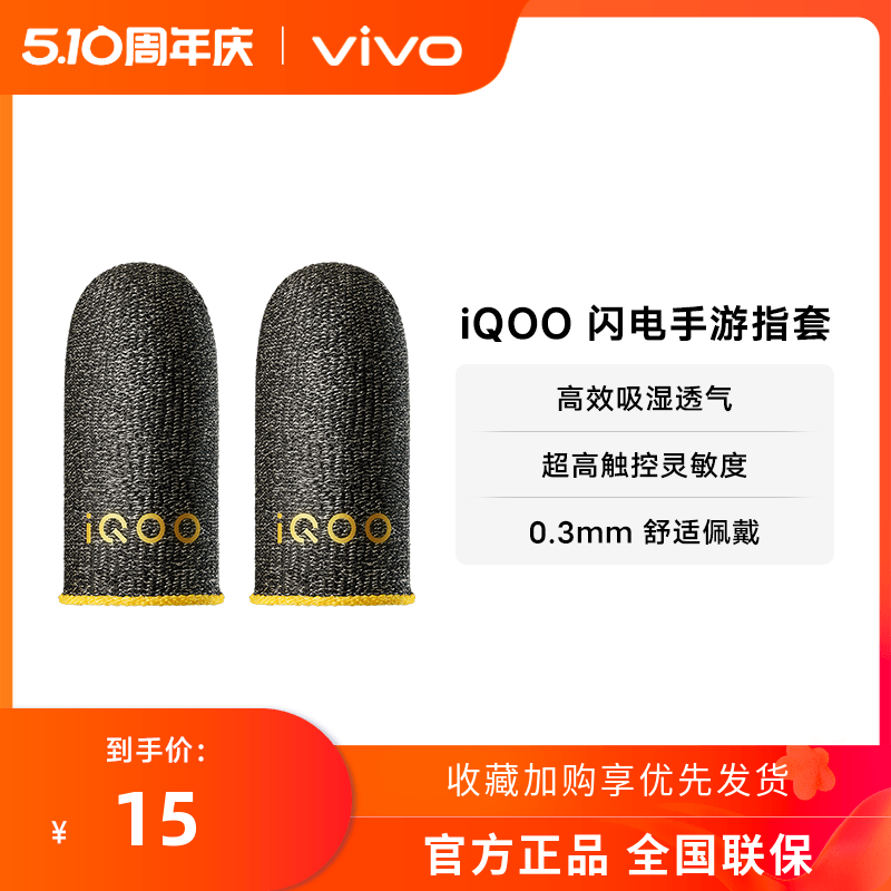 vivoiQOO手游指套触摸屏