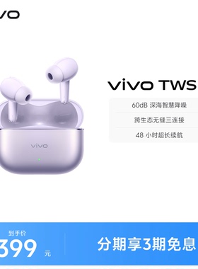 【下拉领淘金币补贴】vivo TWS 5主动智能降噪蓝牙耳机无线新款