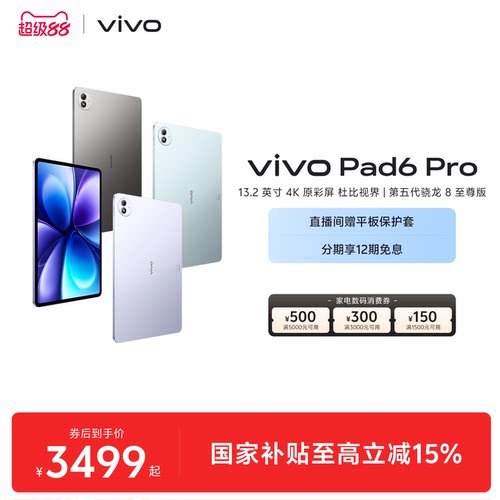 【国补至高优惠500元 12期免息 限时加赠平板保护套】vivo Pad6 Pro平板新款第五代骁龙8至尊版学生好物官方