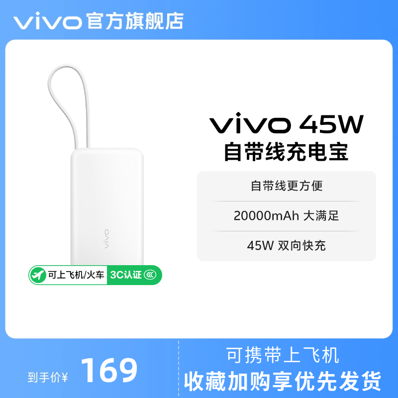 【 3C认证】vivo自带线充电宝20000毫安45w可上飞机大