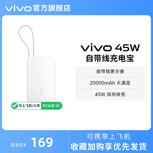 【 3C认证】vivo自带线充电宝20000毫安45w可上飞机大容量快充便携移动电源户外出行