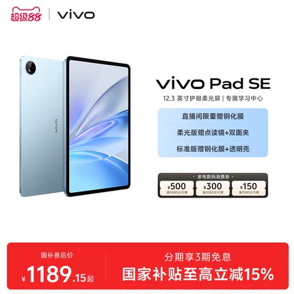 【国补至高15%】vivo Pad SE平板电脑新品上市学生开学好物
