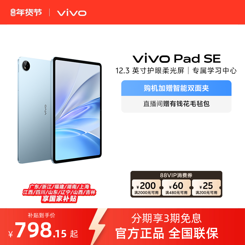 【部分区域国补15% 直播间抢红包】 vivo Pad SE新品