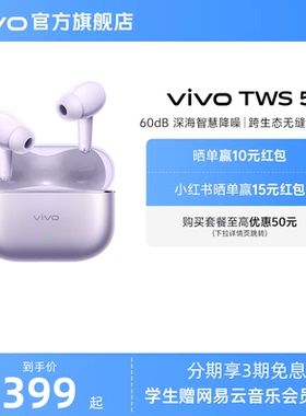 【淘金币至高抵2%】vivo TWS 5主动智能降噪蓝牙耳机无线新款