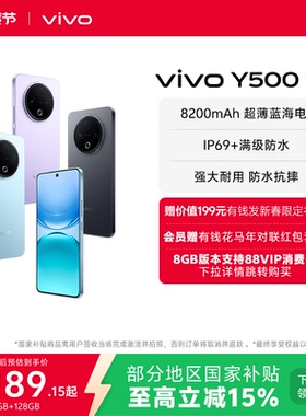 【国家补贴至高立省15%】vivo Y500 新品手机官方旗舰店官网正品8200mAh超薄大电池耐用防水抗摔