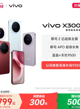 【国家补贴至高立省500元】vivo X300新品蔡司2亿超级主摄天玑9500拍照学生智能手机官方旗舰店官网