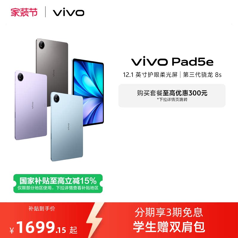 【国补至高15% 下拉跳转淘金币频道领优惠】vivo Pad5e