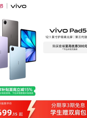【国补至高15% 下拉跳转淘金币频道领优惠】vivo Pad5e平板电脑新款第三代骁龙8s学生开学官方正品12.1英寸