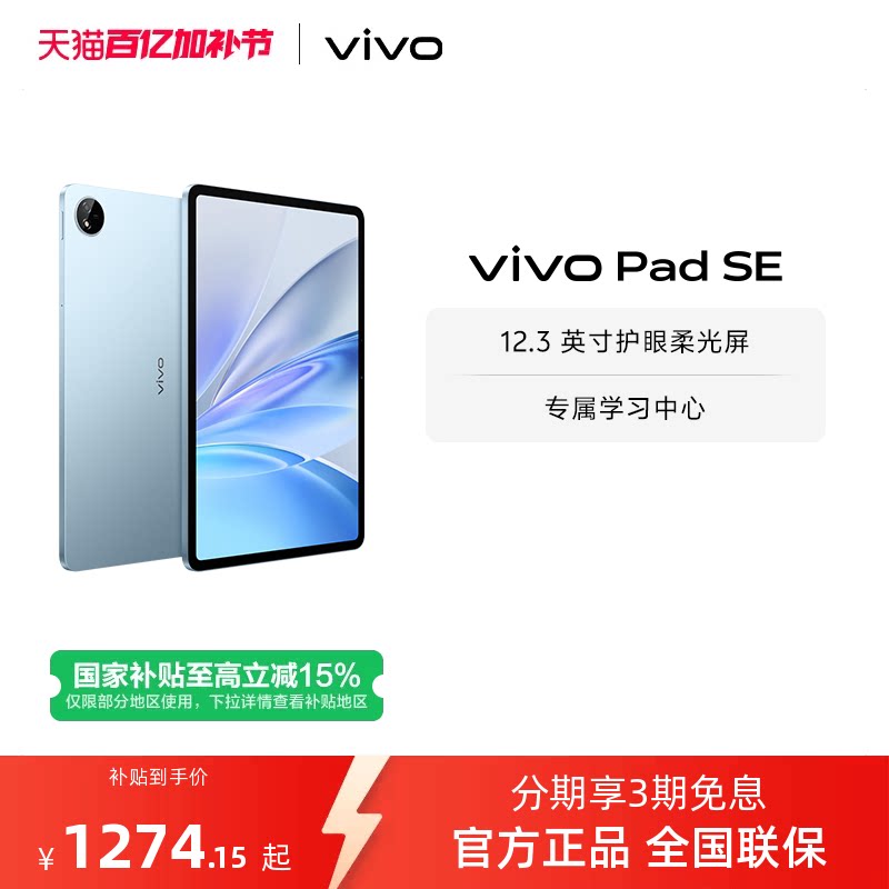 【国补至高15% 百补频道抢加补券】vivo Pad SE平板电脑新品上市学生开学好物3期免息赠双面夹