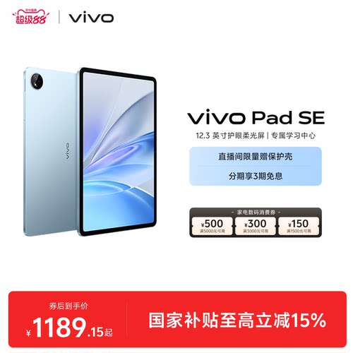 【国补至高15%】vivo Pad SE平板电脑新品上市学生开学好物
