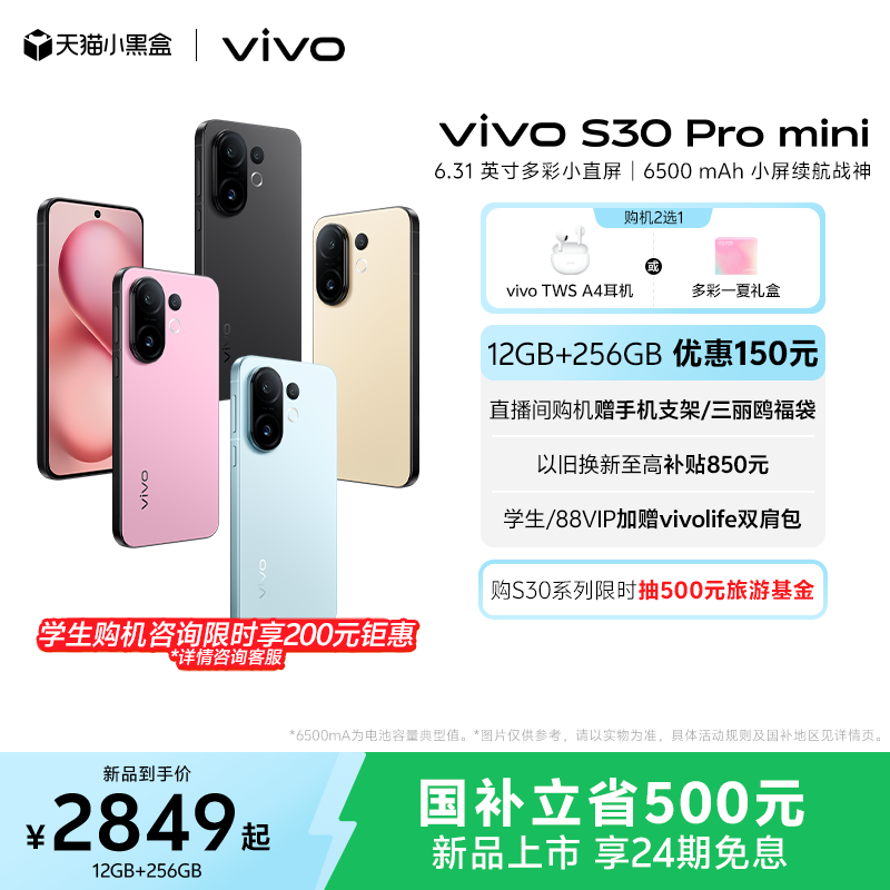 【国家补贴立省500】vivo S30 Pro mini多彩小直