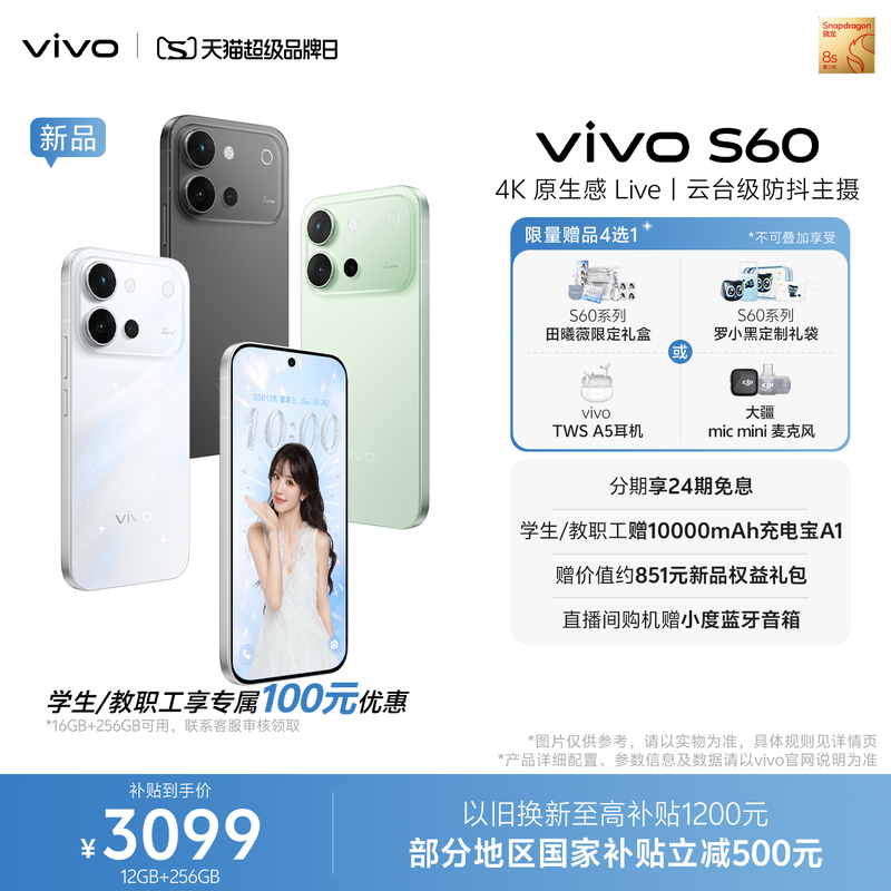 【新品上市 国家补贴至高省500元】vivo S60 4K原生感