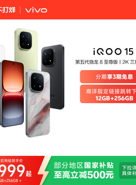 【享15%国补】vivo iQOO 15新品第五代骁龙8至尊版2K三星屏长续航游戏国补手机vivo官方旗舰店官网vivoiqoo15
