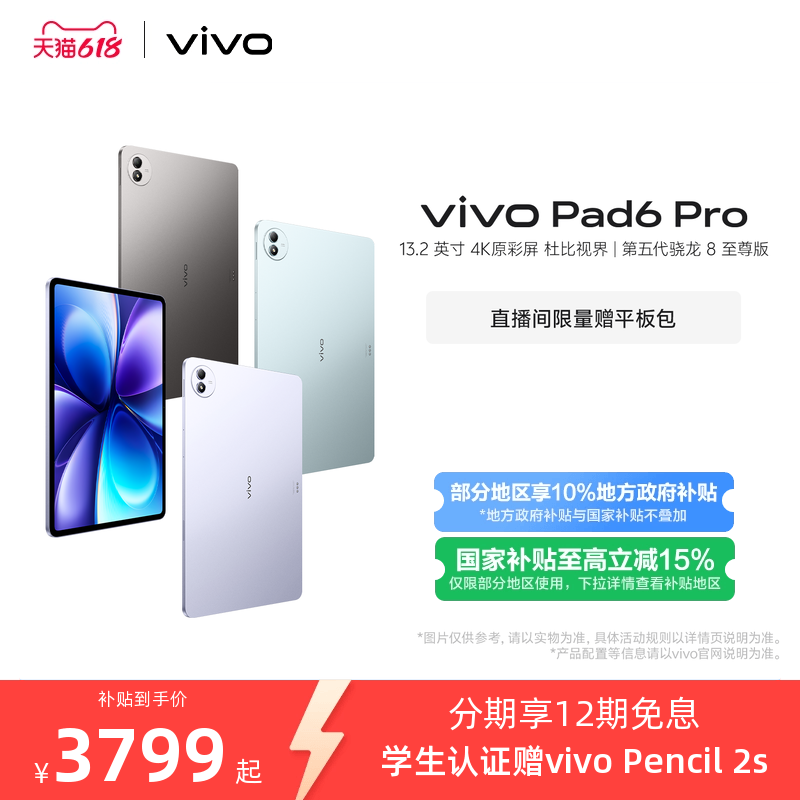 【12期免息】vivo Pad6 Pro平板电脑新款第五代骁龙8至尊版学生好物官方13.2英寸