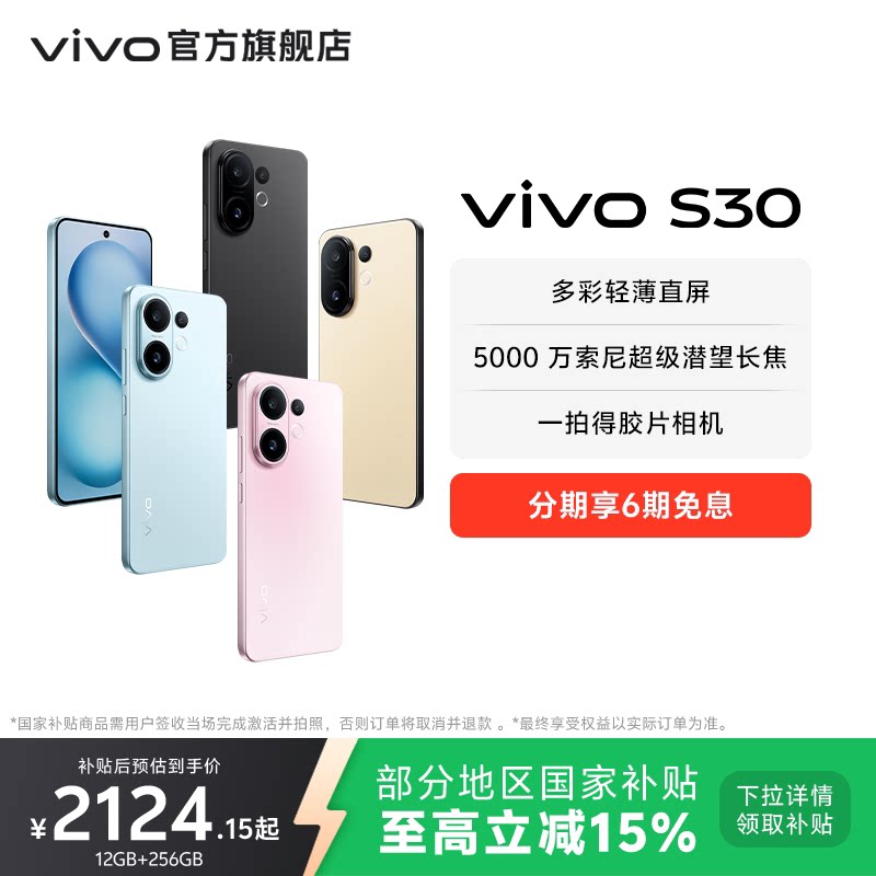 【国家补贴立省15%】vivo S30 多彩超薄直屏大电池长续航拍照新品AI智能学生手机官网官方旗舰店正品