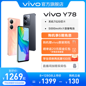 【至高立省130元 赠原装耳机】vivo Y78新品全面屏游戏拍照学生5G智能手机大电池官方旗舰店老人机Y78+ Y77