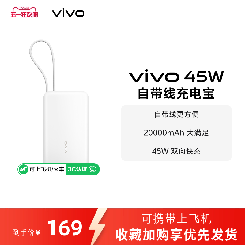 【 3C认证】vivo自带线充电宝20000毫安45w可上飞机大容量快充便携移动电源户外出行