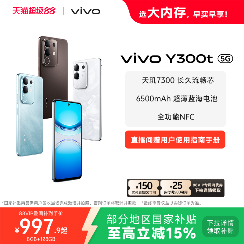【国家补贴至高立省15%】vivo Y300t手机5G轻薄6500毫安时44W闪充大内存天玑7300耐用手机官网正品