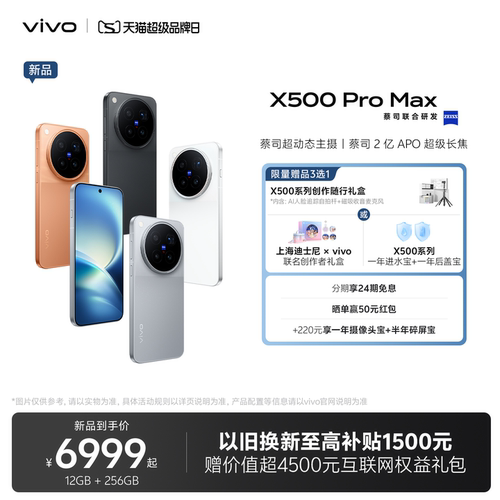 【24期免息】vivo X500 Pro Max新品蔡司超动态主摄安卓学生智能拍照手机官方旗舰店官网正品