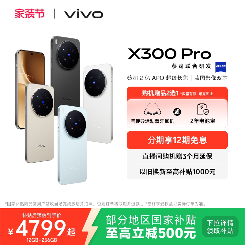 【国家补贴至高立省500元】vivo X300 Pro新品蔡司2