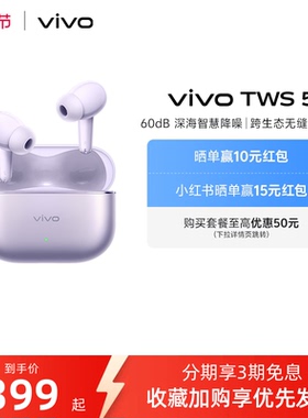 【淘金币至高抵2%】vivo TWS 5主动智能降噪蓝牙耳机无线新款