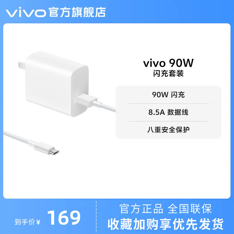 vivo 90W 闪充套装USB to C 手机充电器原装充电头