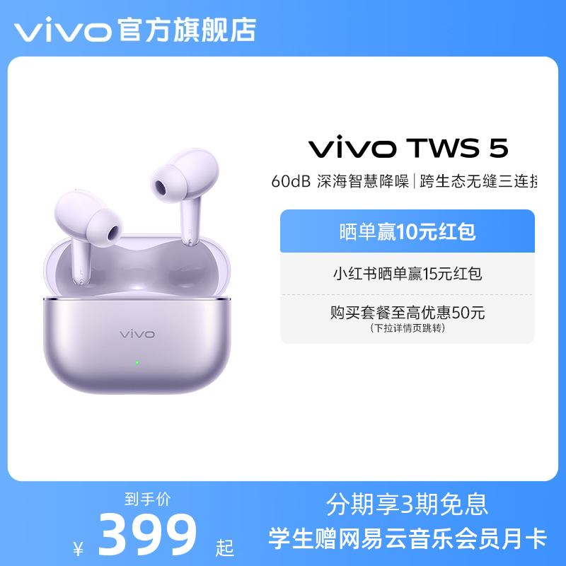 【3期免息 套餐购更优惠】vivo TWS 5降噪蓝牙耳机新款入会更优惠