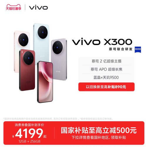【国家补贴至高立省500元】vivo X300新品蔡司2亿超级主摄天玑9500拍照学生智能手机官方旗舰店官网