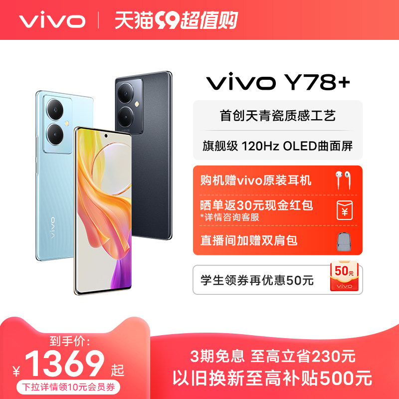 【至高立省230元 赠原装耳机】vivo Y78+新款曲面屏游戏拍照学生5G智能闪充大电池手机官方旗舰店正品vivoy77怎么样,好用不?