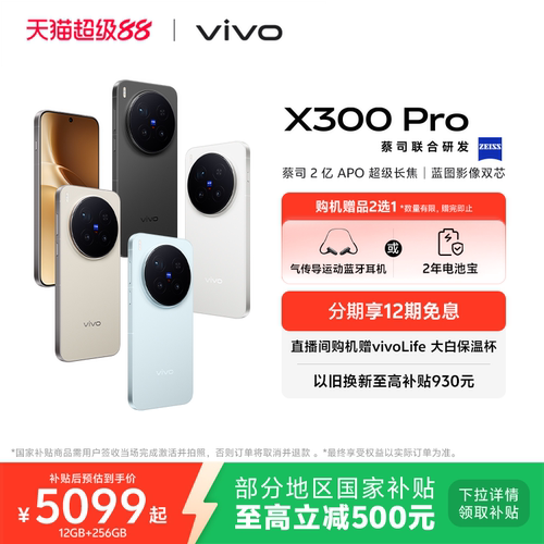 【国家补贴至高立省500元】vivo X300 Pro新品蔡司2亿APO超级长焦天玑9500拍照手机官方旗舰店官网