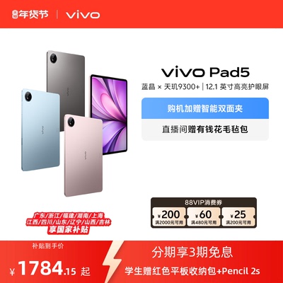 【直播间抢红包 国补至高15% 】vivo Pad5平板电脑新款天玑9300+学生官方正品12.1英寸天猫校园