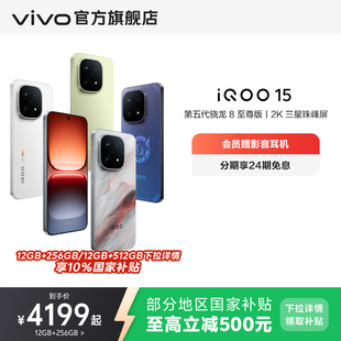 下拉享国补 第五代骁龙8至尊版 vivo 15新品 2K三星屏长续航游戏国补手机vivo官方旗舰店vivoiqoo15 iQOO