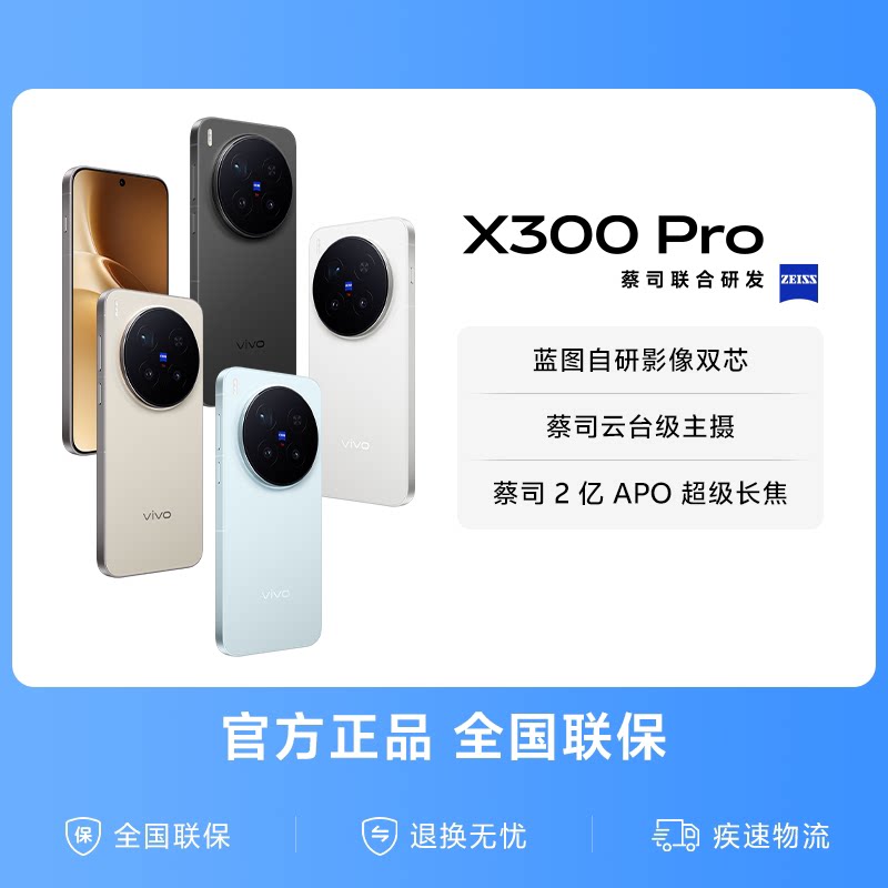 【国家补贴至高立省500元】vivo X300 Pro新品蔡司2