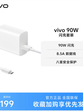 vivo 90W 闪充套装USB to C 手机充电器原装充电头适配8.5A数据线typec接口快充头