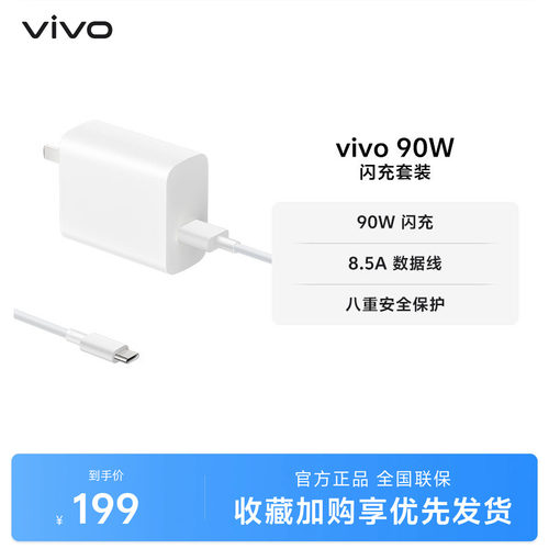vivo 90W 闪充套装USB to C 手机充电器原装充电头适配8.5A数据线typec接口快充头