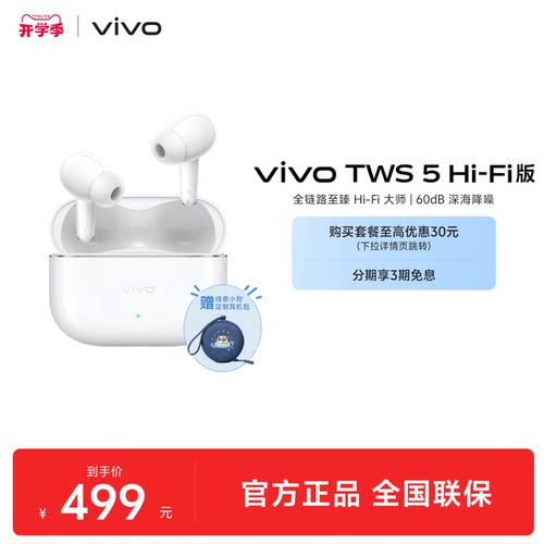 【组合购至高省30元】vivo TWS 5Hi-Fi主动智能降噪蓝牙耳机