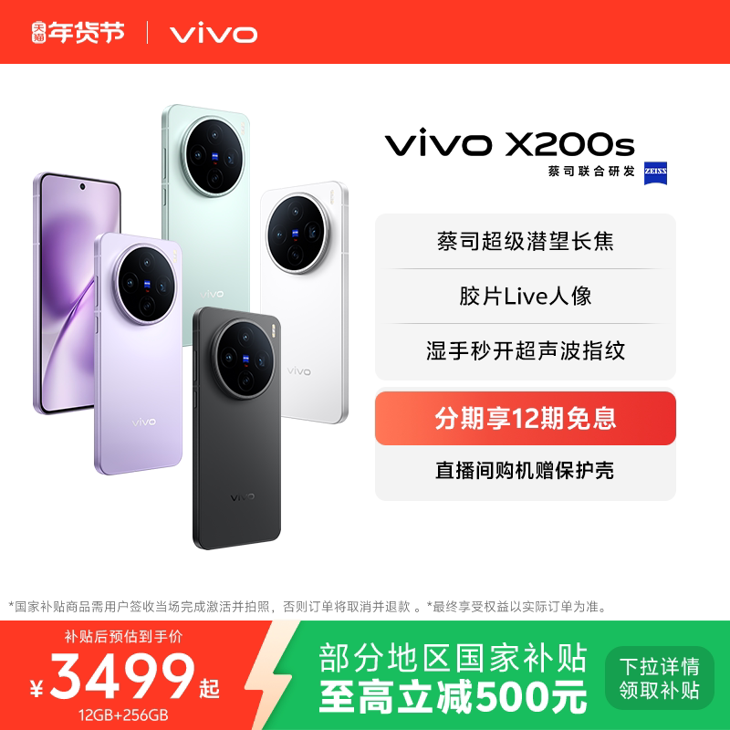 【国家补贴至高立省500元】vivo X200s新品蔡司天玑94