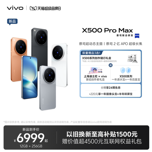 【24期免息】vivo X500 Pro Max新品蔡司超动态主摄安卓学生智能拍照手机官方旗舰店官网正品