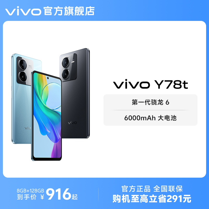 【至高省291元】vivo Y78t新品5G智能拍照手机大内存大电池长续航vivo官方旗舰店正品功能机-封面