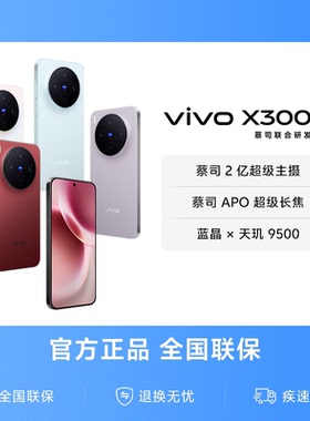 【国家补贴至高立省500元】vivo X300新品蔡司2亿超级主摄天玑9500拍照学生智能手机官方旗舰店官网