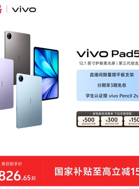 【国补至高15% 百补频道抢大额加补券】vivo Pad5e平板电脑新款第三代骁龙8s学生开学官方正品12.1英寸