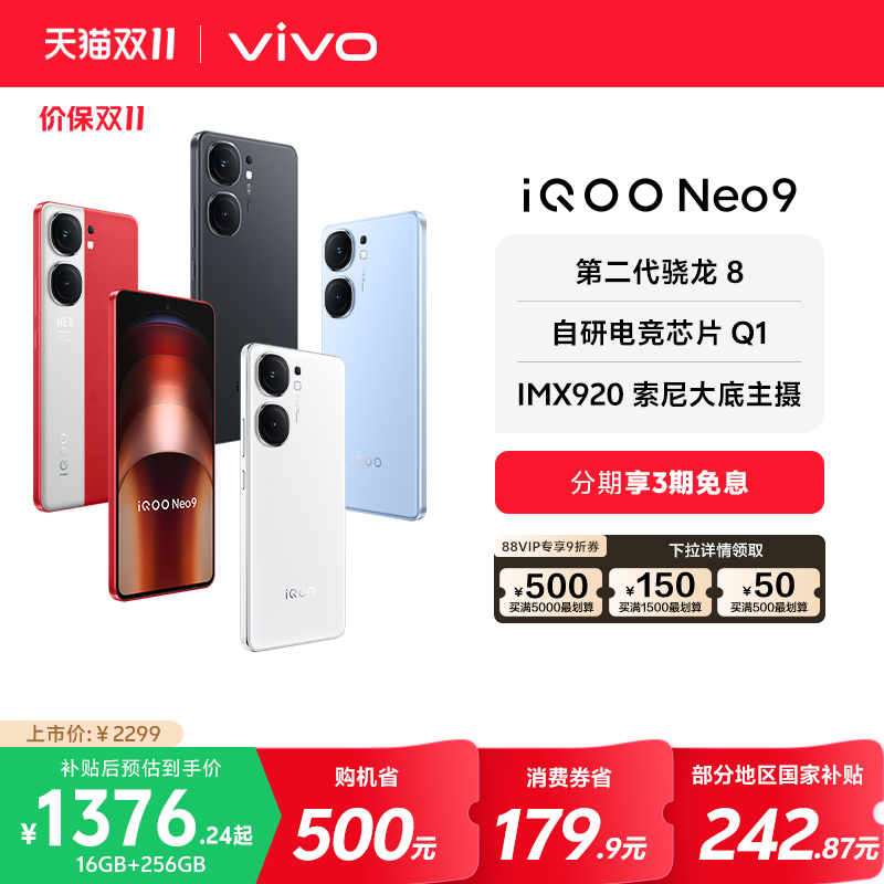 vivoiQOONeo9第二代骁龙8