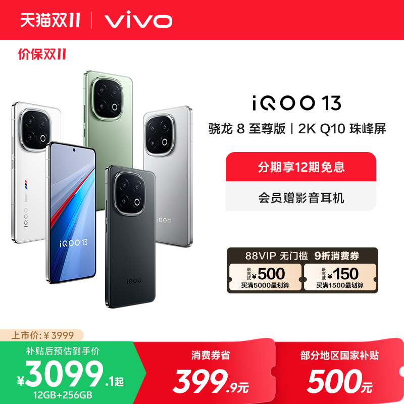 【88VIP可用9折消费券】vivo iQOO 13新品骁龙8至尊版游戏电竞芯片长续航学生vivo国补手机官方旗舰店正品