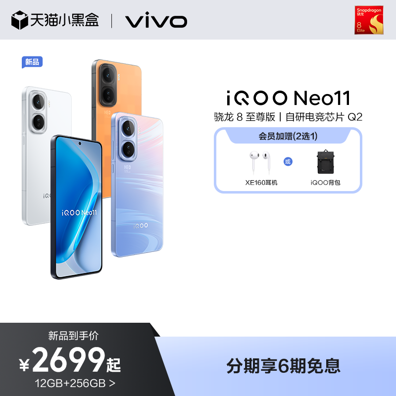 【6期免息】vivo iQOO Neo11新品骁龙8至尊长续航国补手机iQOO官方旗舰店官网正品iqooneo11游戏手机