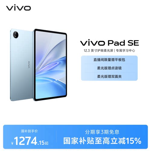 【部分区域国补15% 直播间抢红包】 vivo Pad SE新品上市学生开学好物