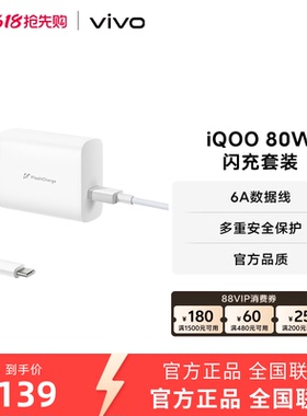 iQOO 80W 闪充套装手机充电器原装充电头适配6A数据线typec接口快充头 官方正品