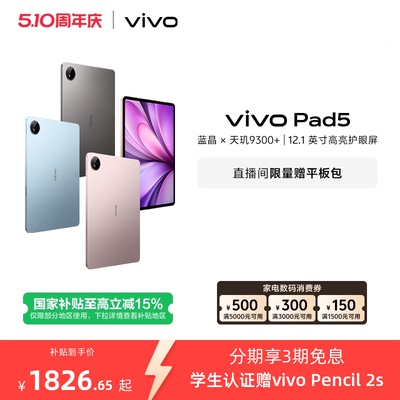 【下拉淘金币频道领优惠】vivo Pad5平板电脑新款天玑9300+学生官方正品12.1英寸天猫校园