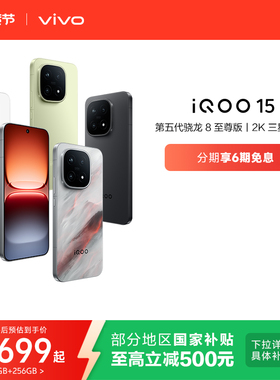 【享15%国补】vivo iQOO 15新品第五代骁龙8至尊版2K三星屏长续航游戏国补手机vivo官方旗舰店官网vivoiqoo15