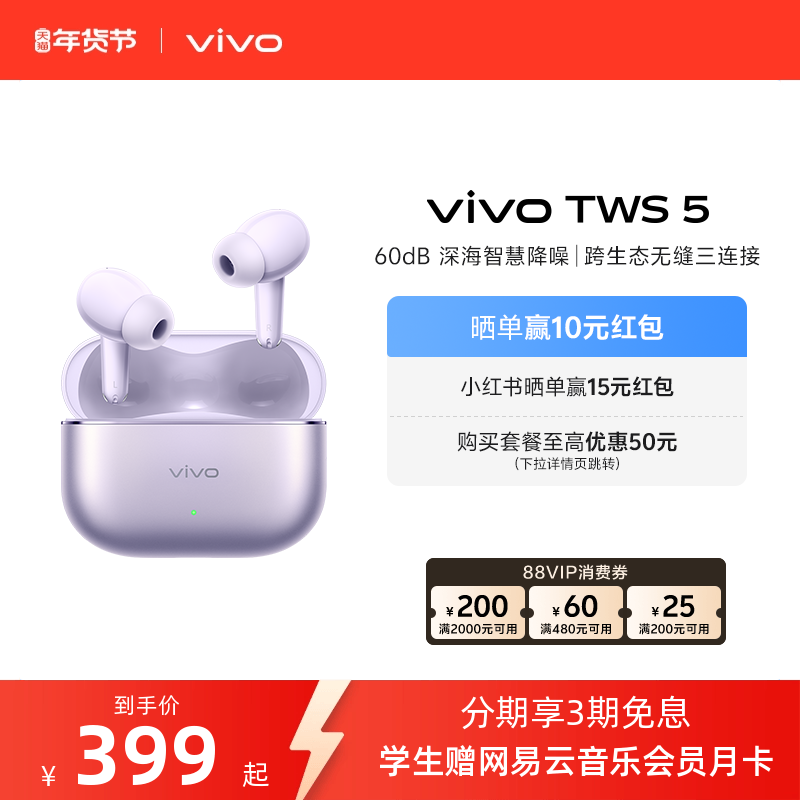 【3期免息 晒单赢红包】vivo TWS 5主动降噪蓝牙耳机新款